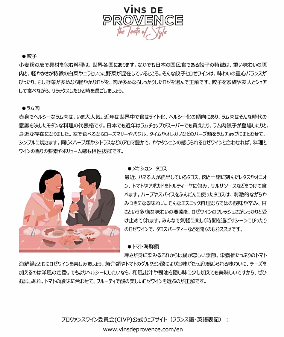 プロヴァンス・ロゼ💐ブラピのミラヴァルとステュディオ×餃子(ラー油やお酢/黒酢も活用)のマリアージュ!!  
プロヴァンスワイン委員会発のニュースレター、ロゼは色で合わせるマリアージュも楽しいので、赤貝、サーモン、オレンジ、アプリコット、トマトtec   
#プロヴァンスロゼ #MiravalJapan