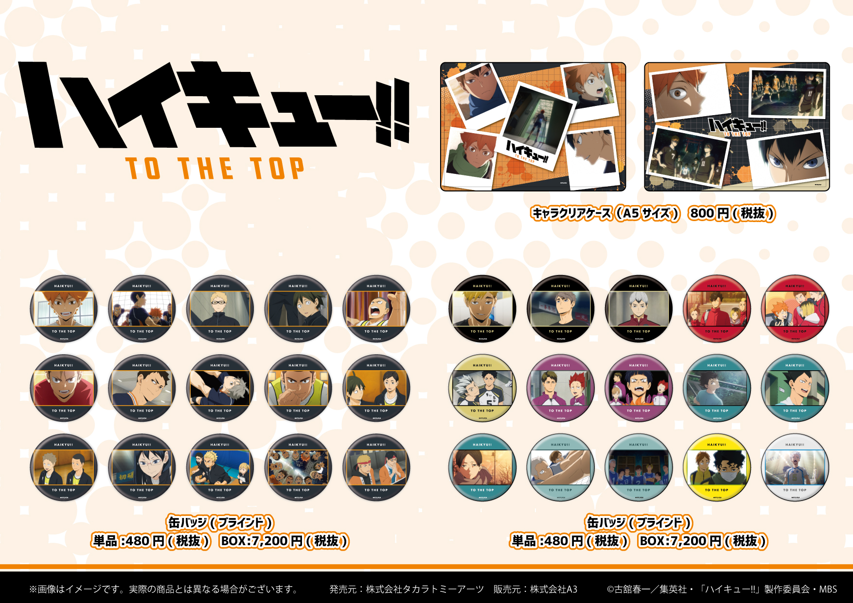 Eeo Media 新商品のお知らせ アニメ4期も大詰めとなる ハイキュー To The Top より 新商品が1月9日 土 から発売決定 アニメ場面写缶バッジや 各校や選手たちのポジションをイメージしたデコカバーは大切なグッズを傷 汚れからも守れる