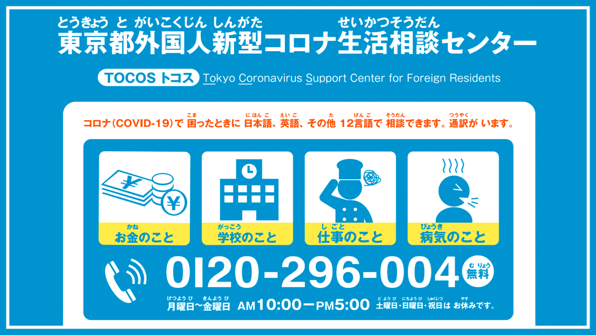 tocho_koho's tweet photo. 『#東京都外国人新型コロナ生活相談センター』
東京都は、外国人の方の#新型コロナ ウイルス（#COVID19 ）に関する心配・悩みの相談を受け付ける、多言語による電話サポートセンター（#TOCOS）を設置しています。
https://t.co/j42QO85OpV https://t.co/tK7AZMrKOQ