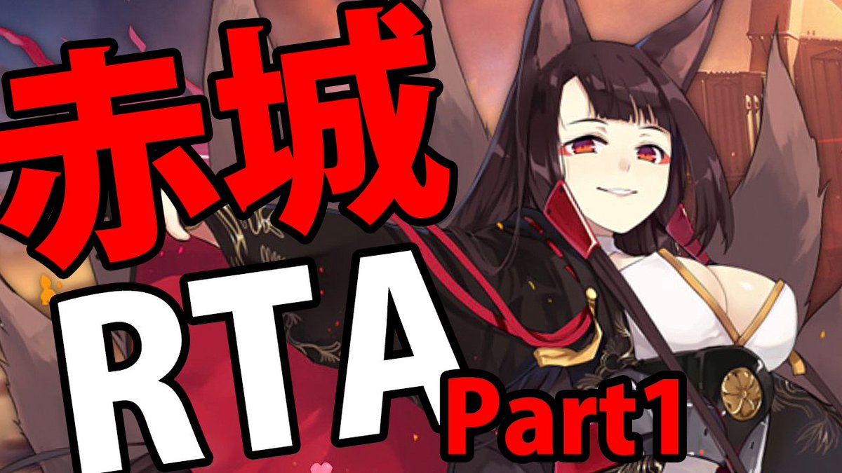 鈴木さん アズレン赤城入手rta配信 T Co Na51xxyb4n はじまりました よろしくお願いします アズレンやってなくて赤城知らないけど鈴木さんの漫画読んでます って言ってくれる人が多くてぜひ本家やってほしいな と思ったので初心者の人向けに