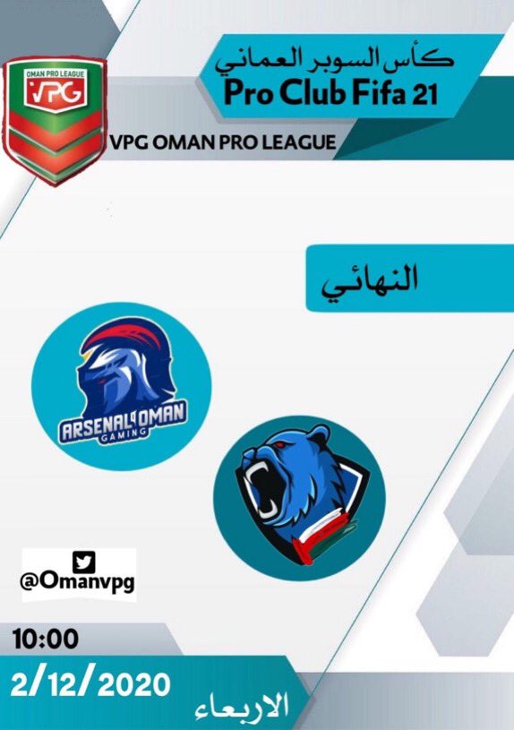 نهائي كأس السوبر العماني بين العريقين   <a href="/OmanArsenal/">Arsenal_oman</a> <a href="/VpgOman/">VPG Oman team</a> #كأسنا_واحد