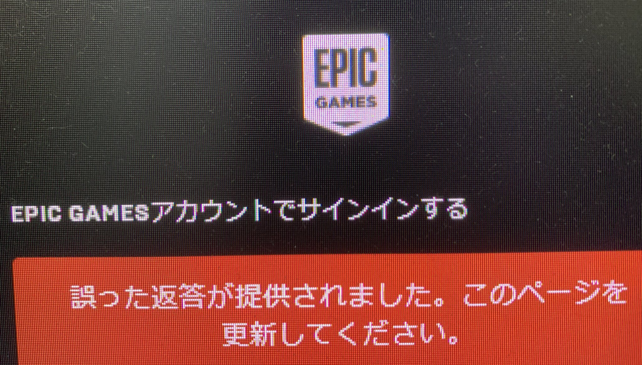 雑兵d Epic Gamesログインで 誤った返答が提供されました このページを更新してください エラーが表示される不具合 暫く放置して再度ログインすると成功することがある 諦めずに 今すぐログイン ボタンを何度か押すと成功することがある までは