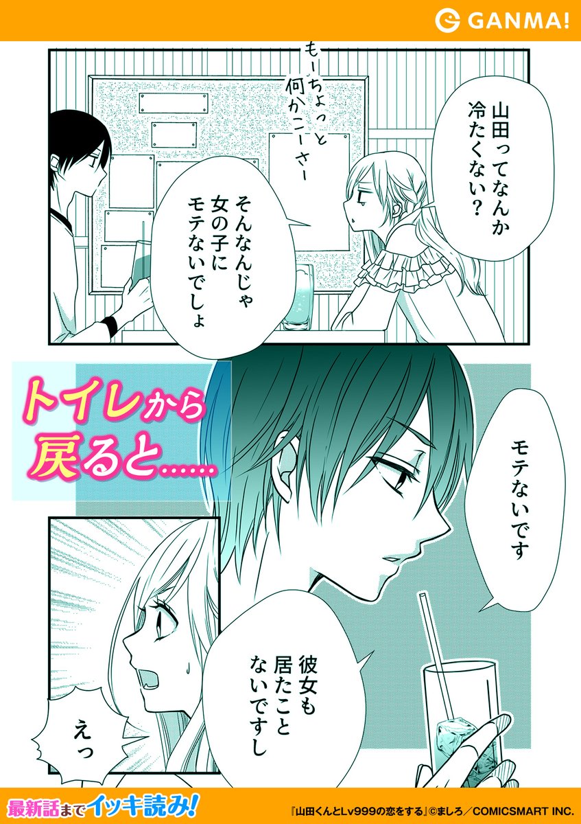 Ganma 公式 オリジナルマンガを最新話までイッキ読み せっかく イケメン なのに恋愛に興味ないの ゲームの方が楽しいなんて 山田くんとlv999の恋をする 最新話までイッキ読み 続きはこちらから T Co T1zwabvywa