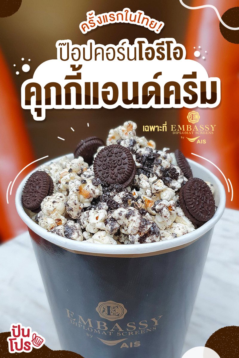 punpromotion's tweet photo. 😱 ครั้งแรกในไทยกับ #ป๊อปคอร์นรสชาติใหม่ สุดลิมิเต็ด! Cookies & Cream by Oreo ได้รสหวานผสมเค็มกำลังดี กรุบกรอบ กินเพลินมากเว่อร์ กินแล้วหยุดไม่ได้จีจี
💰 ขนาด 64 Oz. ราคา 130.-
📌 เฉพาะโรงภาพยนตร์ #EmbassyDiplomatScreens ตลอดทั้งเดือน ธ.ค. 63
#ปันโปร #OreoPopcorn #Oreo https://t.co/qrnCmFujAE