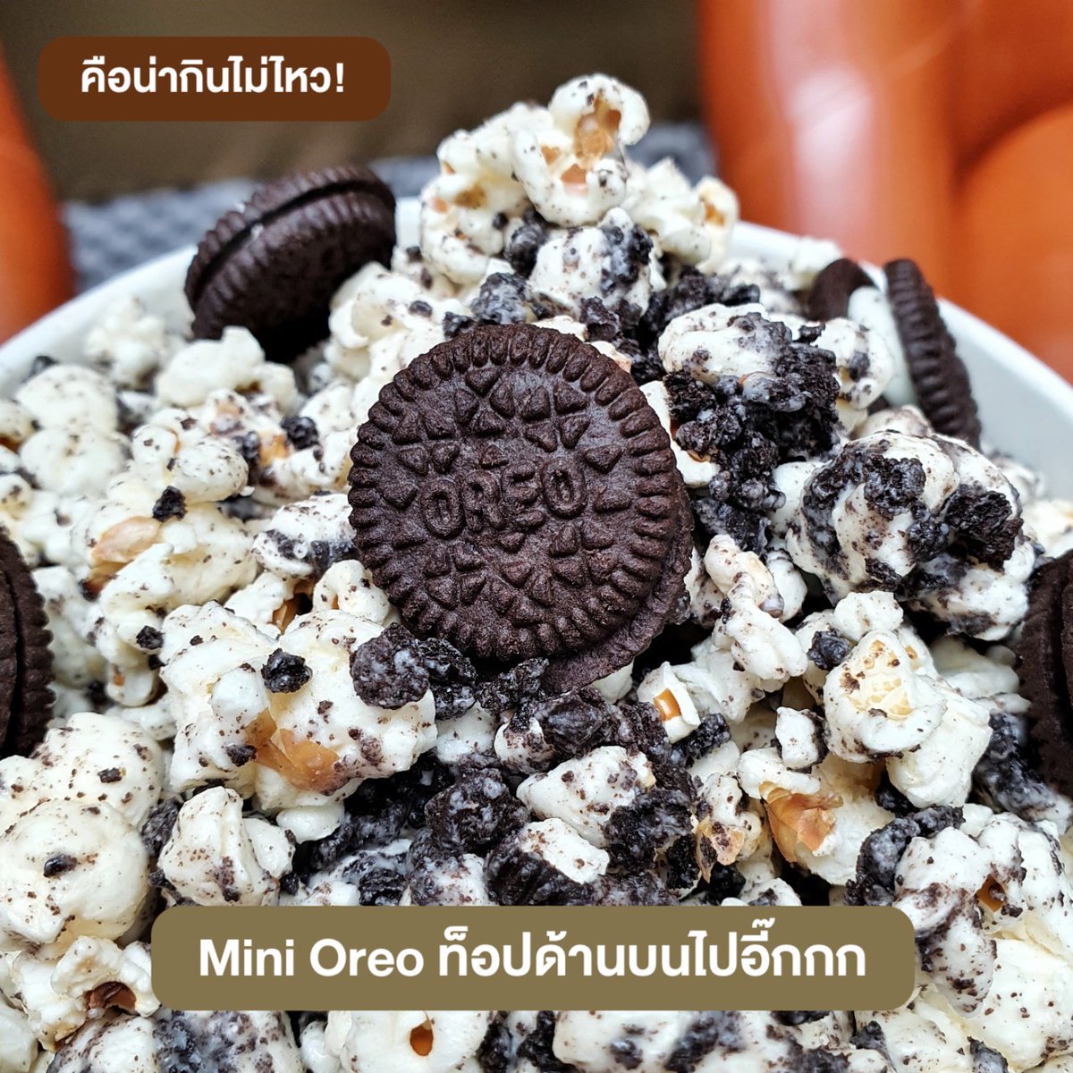 punpromotion's tweet photo. 😱 ครั้งแรกในไทยกับ #ป๊อปคอร์นรสชาติใหม่ สุดลิมิเต็ด! Cookies & Cream by Oreo ได้รสหวานผสมเค็มกำลังดี กรุบกรอบ กินเพลินมากเว่อร์ กินแล้วหยุดไม่ได้จีจี
💰 ขนาด 64 Oz. ราคา 130.-
📌 เฉพาะโรงภาพยนตร์ #EmbassyDiplomatScreens ตลอดทั้งเดือน ธ.ค. 63
#ปันโปร #OreoPopcorn #Oreo https://t.co/qrnCmFujAE