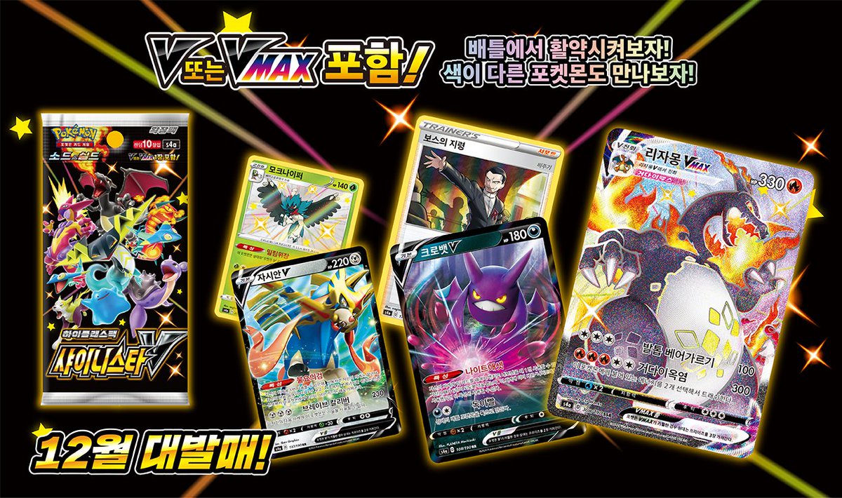 Pokeguardian Com S4a Shiny Star V Has Been Revealed For Pokemon Korea It Will Release On December 18 And 1 Booster Box Will Cost 50 000 Korean Won 45 41 Usd T Co 5ssuexfunz Pokeguardian Com S4a Shiny Star V Has Been Revealed For Pokemon Korea It Will Release On December 18 And 1 Booster Box Will Cost 50 000 Korean Won 45 41 Usd T Co 5ssuexfunz