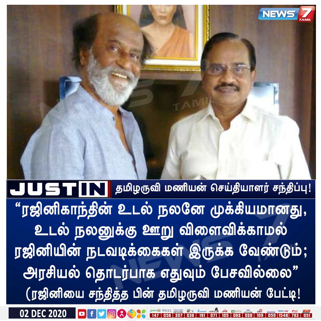 News7 Tamil (@news7tamil) on Twitter photo #JUSTIN | “ரஜினிகாந்தின் உடல் நலனே முக்கியமானது, உடல்நலனுக்கு ஊறு விளைவிக்காமல் ரஜினியின் நடவடிக்கைகள் இருக்க வேண்டும்” - தமிழருவி மணியன்
news7tamil.live | #TamilaruviManian | <a href="/rajinikanth/">Rajinikanth</a> | #RajinikanthPolitics #JUSTIN | “ரஜினிகாந்தின் உடல் நலனே முக்கியமானது, உடல்நலனுக்கு ஊறு விளைவிக்காமல் ரஜினியின் நடவடிக்கைகள் இருக்க வேண்டும்” - தமிழருவி மணியன்
news7tamil.live | #TamilaruviManian | <a href="/rajinikanth/">Rajinikanth</a> | #RajinikanthPolitics