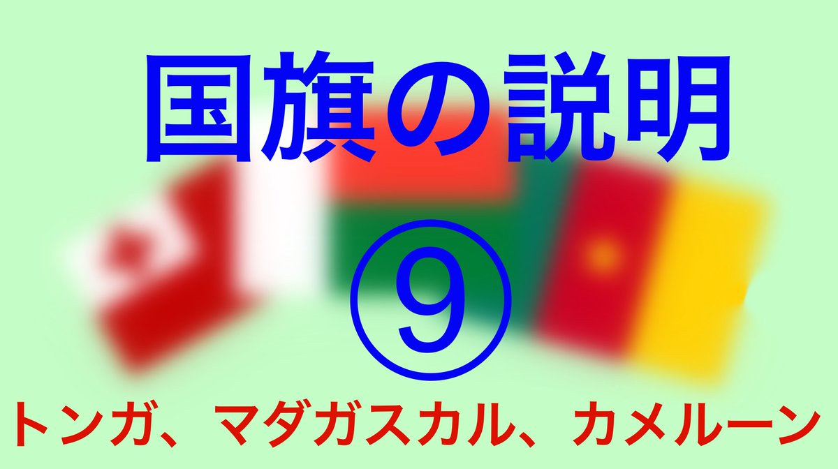 Micchan Dictionary Youtubeプレミア配信 22 00 国旗を描きながら国旗の意味や歴史を説明 Tonga And Madagascar And Cameroon National Flag み T Co Dvadykgeef Youtubeより 国旗 Fnationalflag トンガ マダガスカル