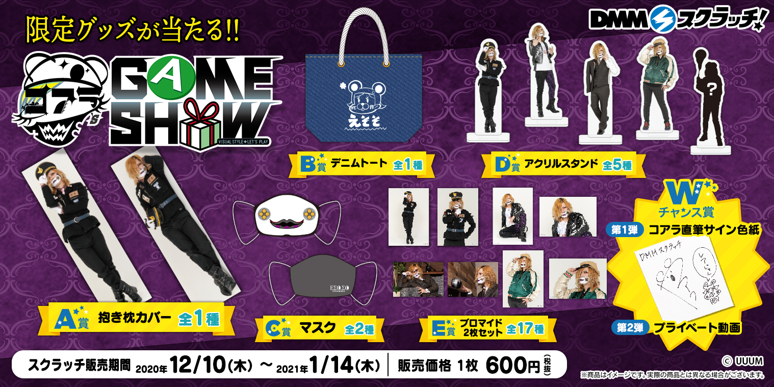 Dmmスクラッチ 販売決定 ラインナップ公開 Youtubeチャンネル コアラ S Game Show スクラッチが販売決定 ここでしか手に入らないグッズが盛り沢山 数量限定のwチャンス賞も要チェック お見逃しなく 販売ページ T Co 2m3rppxhd8
