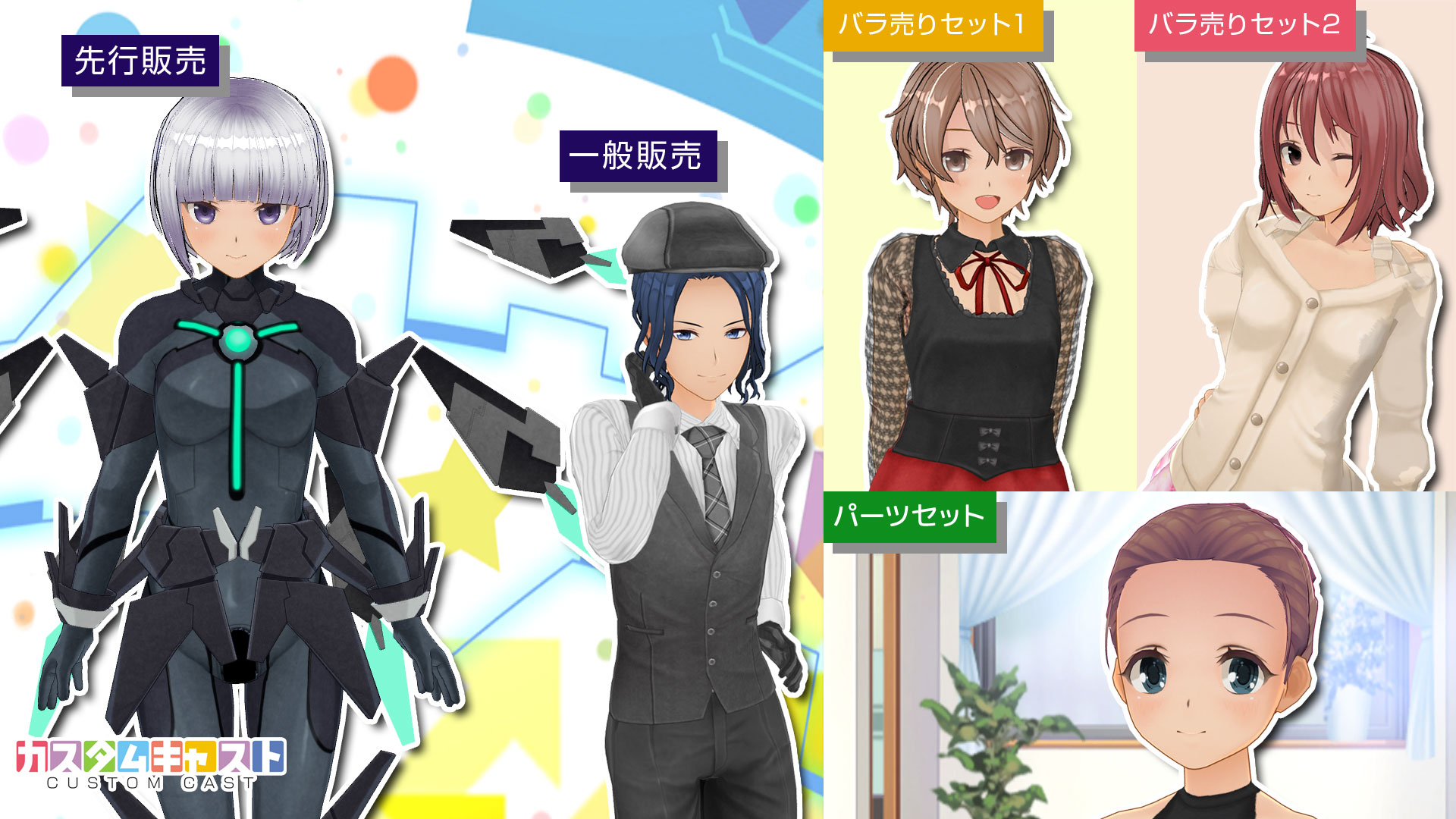 カスタムキャスト公式 ショップ情報 カスタムキャスト のショップが更新されました メカニカルスーツセット が登場 チャンネル会員限定 一般発売は12 9 ベストスーツセット も一般販売開始されました 詳しくはコチラ T