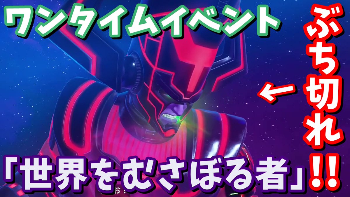 たくまんプロ フォートナイト考察攻略 على تويتر イベントの箇所だけを切り取って動画にしてます ワンタイムイベント 世界をむさぼる者 Vsギャラクタス戦 フォートナイト T Co Es7t0o2ept