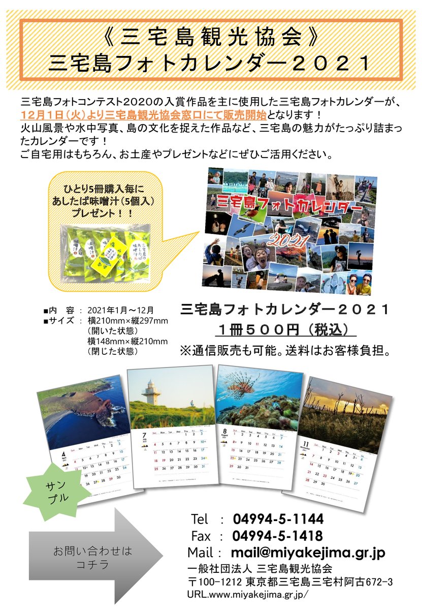ট ইট র 三宅島観光協会 12月1日 三宅島フォトカレンダー2021 が販売開始となりました おひとり5冊購入毎にあしたば味噌汁 5個入 プレゼントです