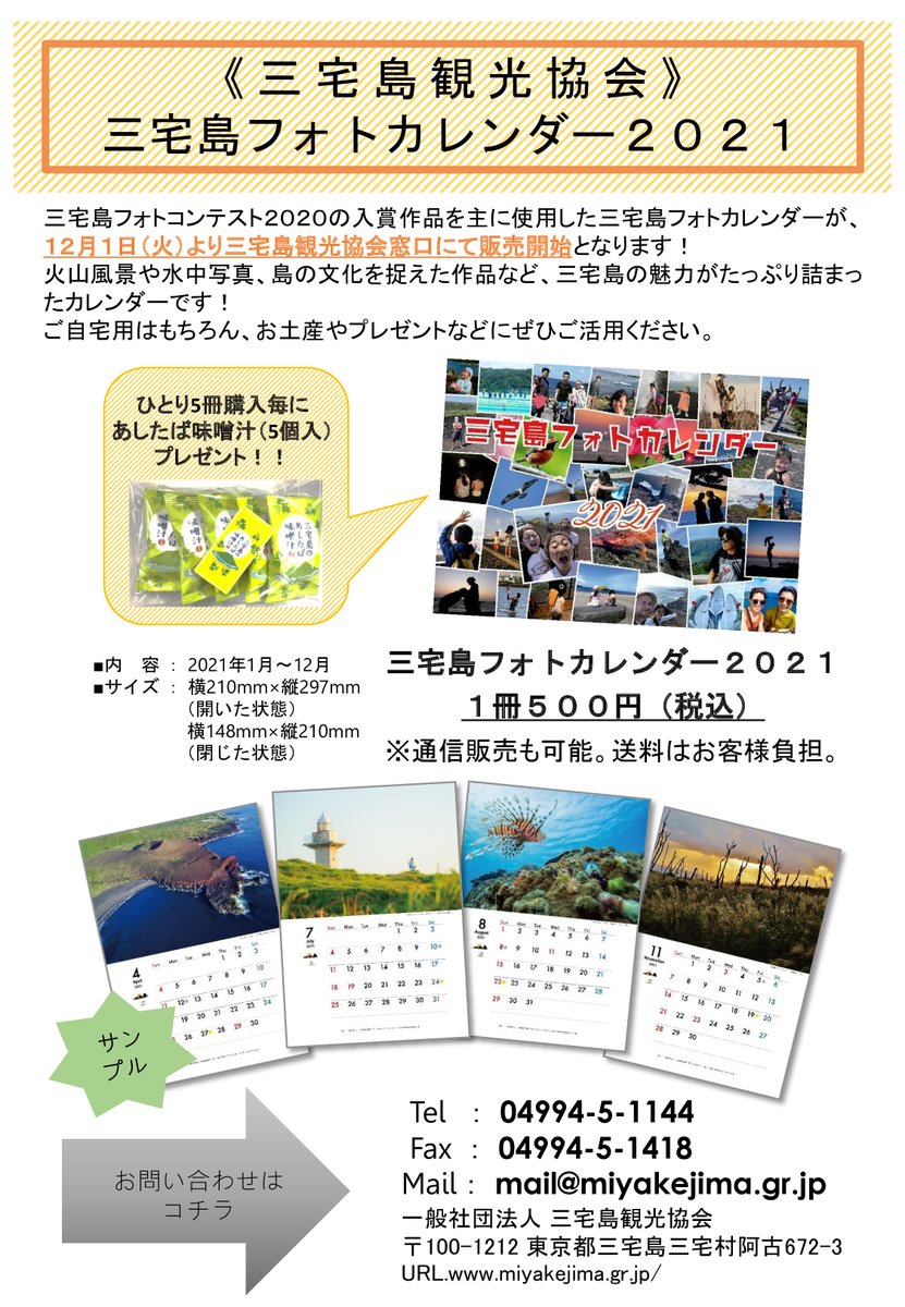 ট ইট র 三宅島観光協会 １２月１日 三宅島フォトカレンダー２０２１ が販売開始となりました おひとり５冊購入毎にあしたば味噌汁 5個入 プレゼントです