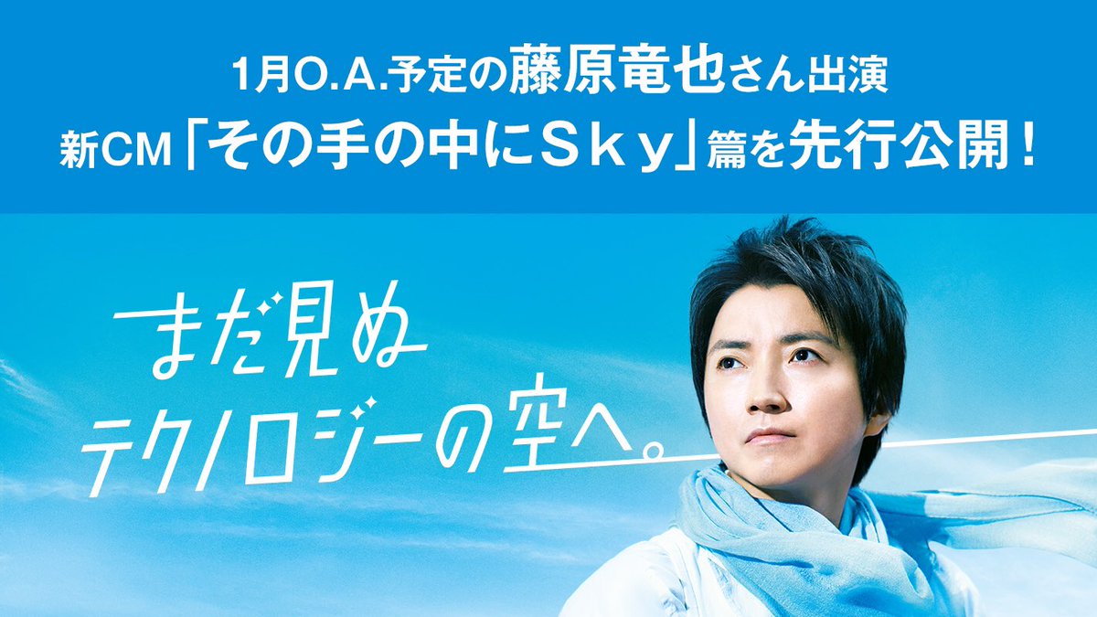 sky株式会社 キャリア採用 Twitterren 藤原竜也 さん出演 1月にオンエア予定の弊社新cm その手の中にsky 篇を先行公開いたします 詳細はsky株式会社公式インスタグラムをご確認ください T Co O4eogbo1fs sky株式会社 キャリア採用 Twitterren 藤原竜也 さん出演 1月にオンエア予定の弊社新cm その手の中にsky 篇を先行公開いたします 詳細はsky株式会社公式インスタグラムをご確認ください T Co O4eogbo1fs