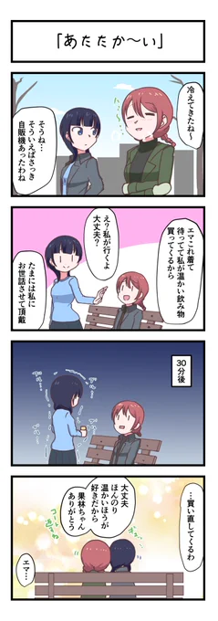 虹ヶ咲4コママンガ「あたたか〜い」
#lovelive 