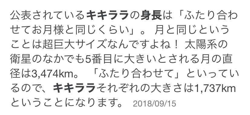 田野 On Twitter にけつッ見てたらキキララの身長の話出てビックリした これ常識なんすか そう思うとこういったキキララよりデカいものに味を感じる