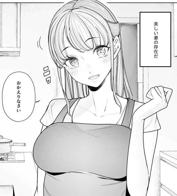 自慢の妻 