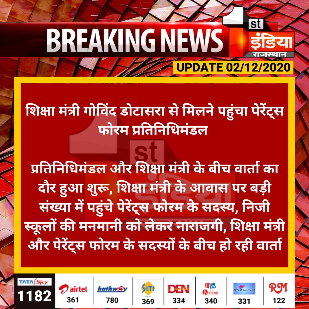 1stIndiaNews's tweet photo. #Jaipur: शिक्षा मंत्री @GovindDotasra से मिलने पहुंचा पेरेंट्स फोरम प्रतिनिधिमंडल

प्रतिनिधिमंडल और शिक्षा मंत्री के बीच वार्ता का दौर हुआ शुरू, शिक्षा मंत्री के आवास पर बड़ी संख्या में पहुंचे पेरेंट्स फोरम के सदस्य, निजी...
@INCRajasthan @BharatD49904454 @rajeduofficial https://t.co/qhbASL03w9