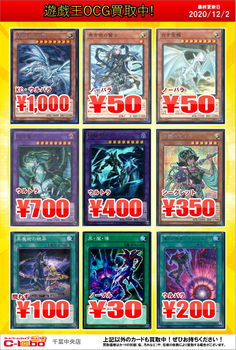 カードラボ千葉中央店 オンラインデュエルスペース稼働中です 遊戯王 買取情報 青眼の亜白龍 Kc ウルパラ 1000 青き眼の賢士 ノーパラ 50 白き霊龍 ノーパラ 50 呪符竜 ウルトラ 700 竜騎士ブラック マジシャン ウルトラ 400 守護神官マナ