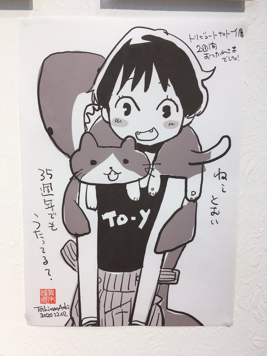 最終日なのでにや貼ってきた。
#トーイ35周年 
#トーイ展 