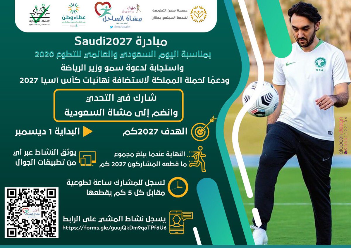دعما لتوجه وزارة الرياضة لاستضافة كأس آسيا 2027
ندعوا مجموعات #مشاة_السعودية النسائية والرجالية للمشاركة في مبادرة <a href="/mushatsahel/">#مشاة_الساحل #قوز_الجعافرة</a> 

Saudi2027#
بإكمال ما مجموعة 2027 كيلومتر من المشي بمشاركة أفراد و #مجموعات_المشي
انشروا وشاركوا فعاليات المبادرة
#المشي_للصحة
#مجتمع_صحي_رياضي
<a href="/gsaksa/">gsa</a>