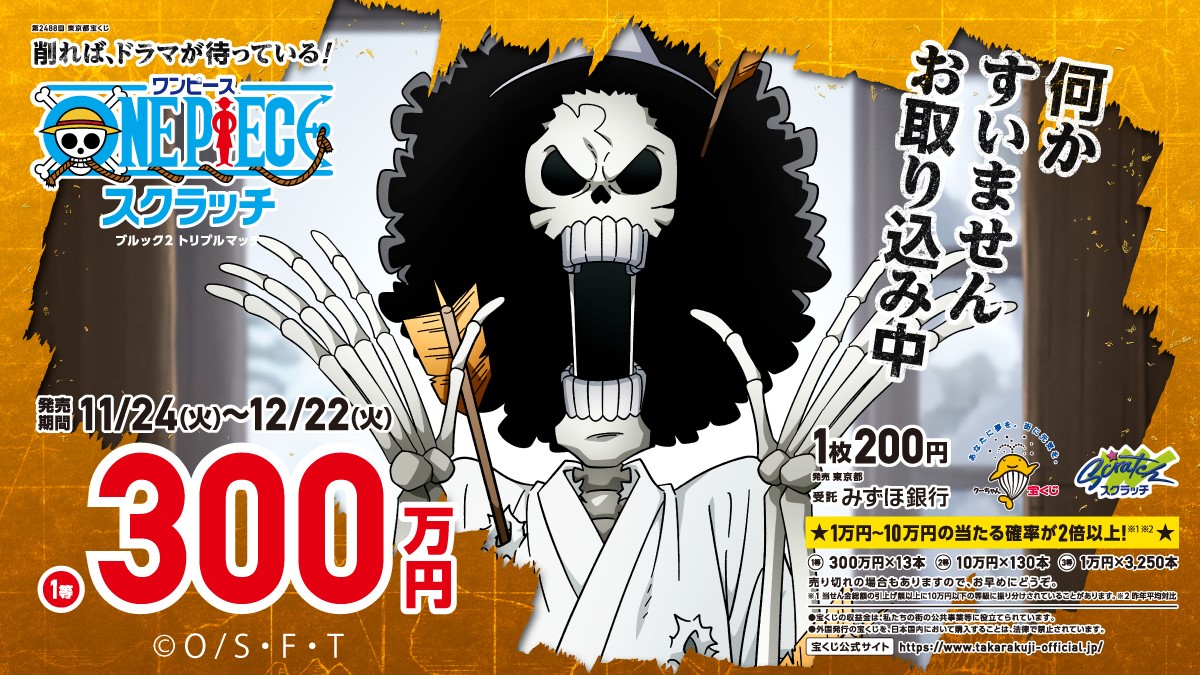 宝くじ公式アカウント در توییتر 何かすいませんお取り込み中 ホネ吉 ブルックが登場 ワンピーススクラッチ ブルック2 トリプルマッチ が発売中です 横一列に同じ絵柄が3個出れば当たりです 横一列に一気に削る それがコツです 骨だけに T Co
