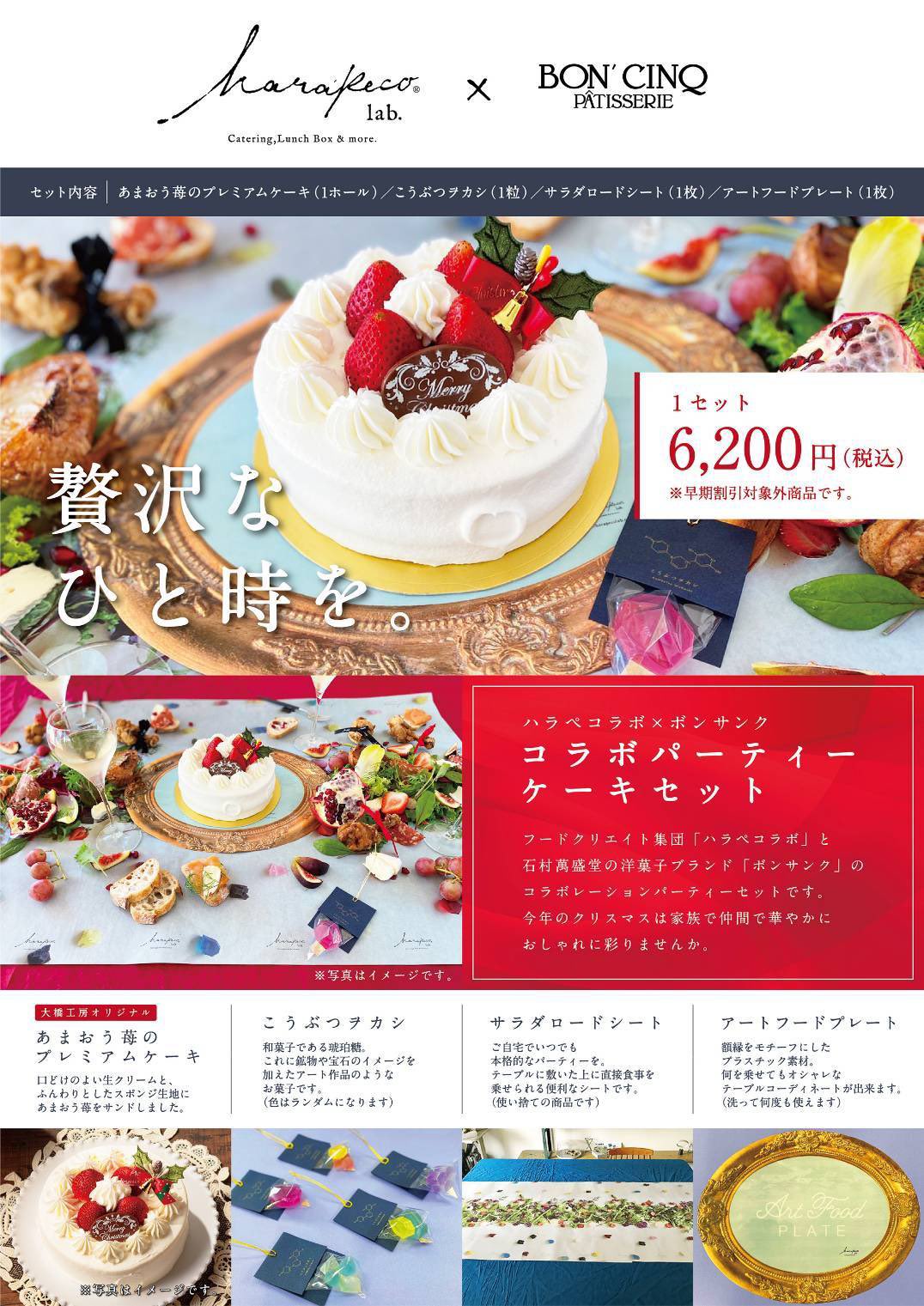 石村萬盛堂 普段 石村萬盛堂が手がける洋菓子ブランド ボンサンク のお菓子を食べていただいているお客様に 同じ福岡の 新しくてステキなお菓子 に触れていただければ幸いです セット内容 あまおう苺のプレミアムケーキ1ホール こうぶつヲカシ1粒
