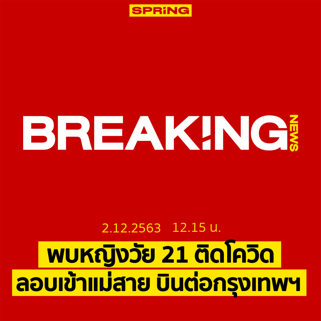 #BreakingNews : สาววัย 21 ปี ติดเชื้อ #โควิด19 ลอบเข้าไทย ก่อนต่อเครื่องบินเข้ากรุงเทพฯ ตรวจพบเชื้อ รพ.แห่งหนึ่งย่าน #บางนา 
.
#SpringNews #COVID19