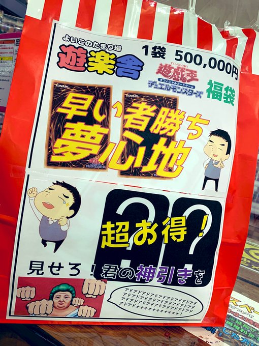 遊楽舎 姫路花田店 公式 こんにちは Ps5が欲しい遊戯王担当です ー ノ 遊戯王50万円福袋 限定1個で販売開始です かなりレアな秘蔵品が入ってます お求めの方は是非遊楽舎姫路花田店へ 遊楽舎 遊戯王