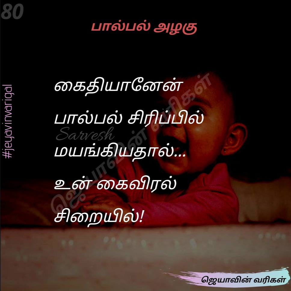 ஜெயாவின் வரிகள்: 80
பால்பல் அழகு!
#ஜெயாவின்வரிகள்
#jeyavinvarigal #babylove #ilovebabies #cutiepie #cute #lovely #buddingwriter #learntowrite #learningpoem #learningtowritepoem #quoteoftheday #quotes https://t.co/zaMjrWHkUn