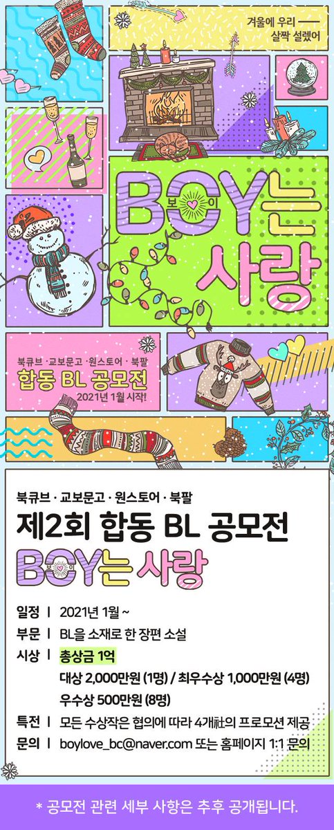 🎉합동BL공모전 개최🎉 총 상금 1억🥳
제2회 'BOY는 사랑' BL공모전
접수 : 2021년 1월 시작!

자세한 내용은 공모전 공식페이지를 참고하세요!
모두를 사로잡을 멋진 작품을 찾습니다!

공고 바로 확인하기 : asq.kr/2MF6winV4PKNC

#BL #공모전 #북큐브 #교보문고  #북팔 #원스토어 #bl소설