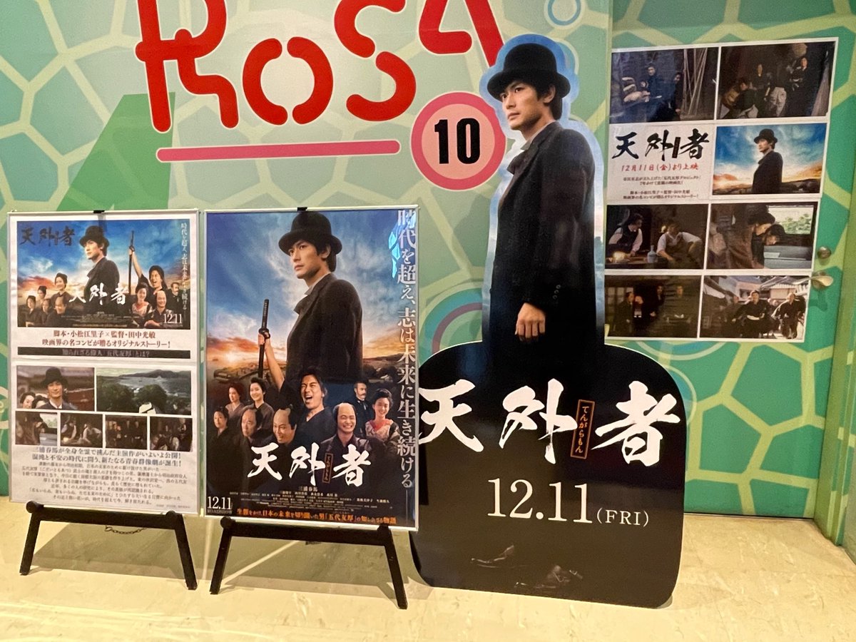 京成ローザ10 いよいよ12月11日 金 より公開 三浦春馬 主演 映画 天外者 日本の未来を切り開いた 五代友厚 の物語を初の映画化 ただいま当劇場では天外者コーナーが出現中 お立ち寄りの際はぜひチェックしてください みなさまのご来場