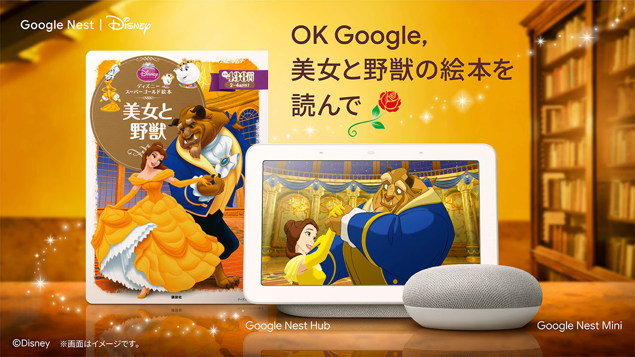ショップディズニー No Twitter ミッキーと楽しめるディズニー絵本の読み聞かせに 美女と野獣 が仲間入り ベル のように ワクワクする物語 のページを開いてみませんか Ok Google 美女と野獣の絵本を読んで と Googlenest に話しかけてみてください