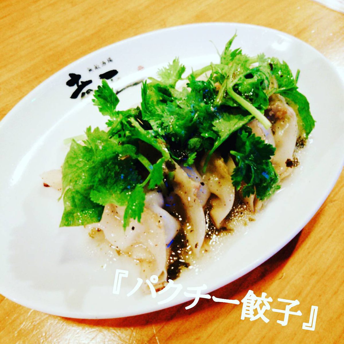 ドラゴン餃子 Ryuo 竜王 新宿店 フレッシュなパクチーをふんだんに使った餃子になります パクチーの香りが癖になる餃子です 中華 餃子食べ放題 飲み放題 新宿 西武新宿 有吉ゼミ 大食い Url T Co K0n2vph4uk