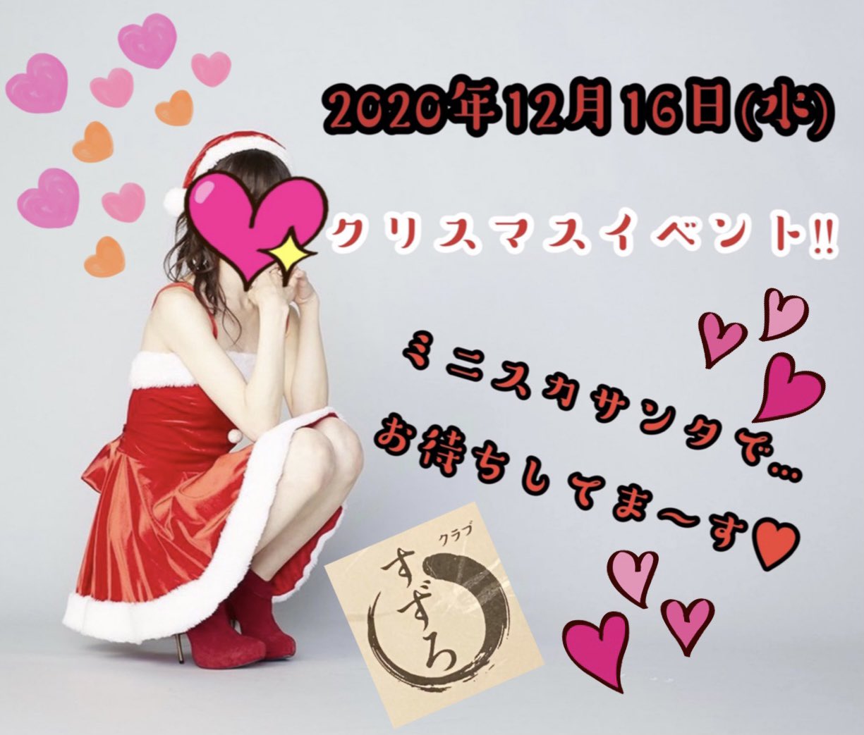 すずろ イベント日の変更がありました クリスマスイベントの日にちが 12月9日 水 より 12月16日 水 に 変更致しましたので よろしくお願い致します 御来店 心よりお待ちしております 町田 東京 町田クラブ 高級クラブ キャバクラ クリスマ