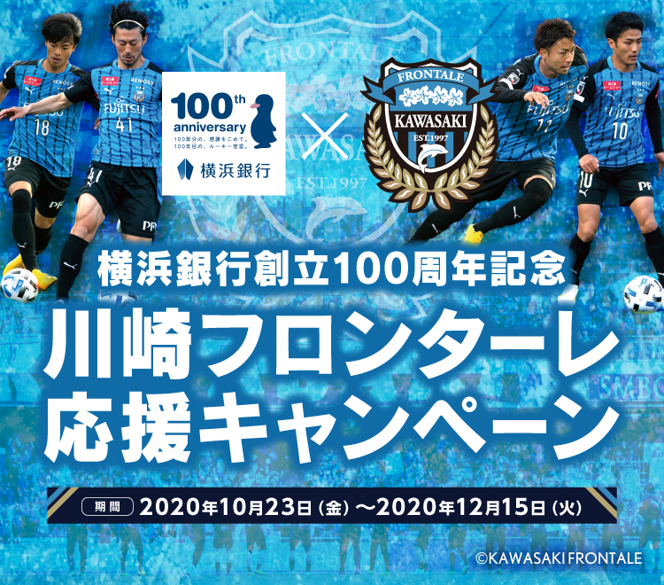 川崎フロンターレ 横浜銀行 様では 横浜銀行創立100周年記念 川崎フロンターレ応援キャンペーン を実施中 期間中に条件を満たすと もれなく全員に ボールペン マウスパッド をプレゼント 抽選で 選手直筆サイン色紙 など豪華賞品が当たるチャンスも 川崎フロンターレ 横浜銀行 様では 横浜銀行創立100周年記念 川崎フロンターレ応援キャンペーン を実施中 期間中に条件を満たすと もれなく全員に ボールペン マウスパッド をプレゼント 抽選で 選手直筆サイン色紙 など豪華賞品が当たるチャンスも