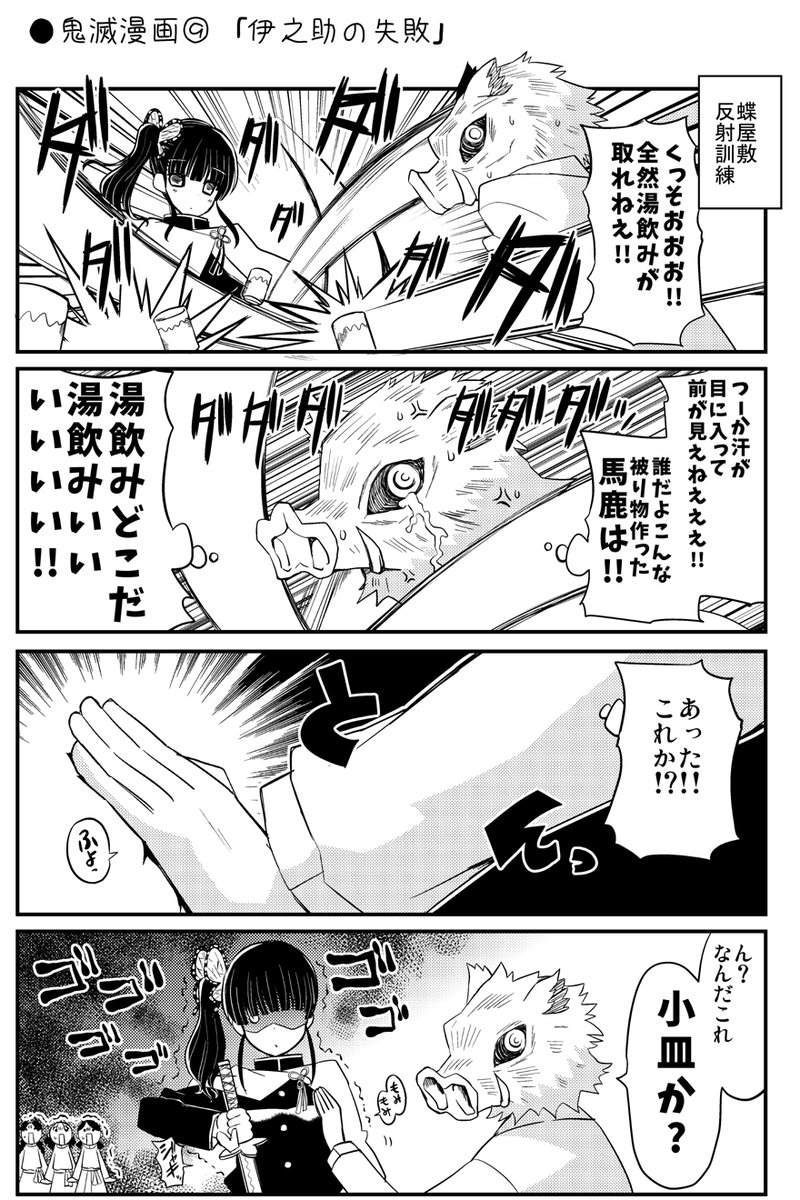 ○鬼滅漫画⑨ 「伊之助の失敗」 | くさかべ なつみん(漫画家)/C107 二