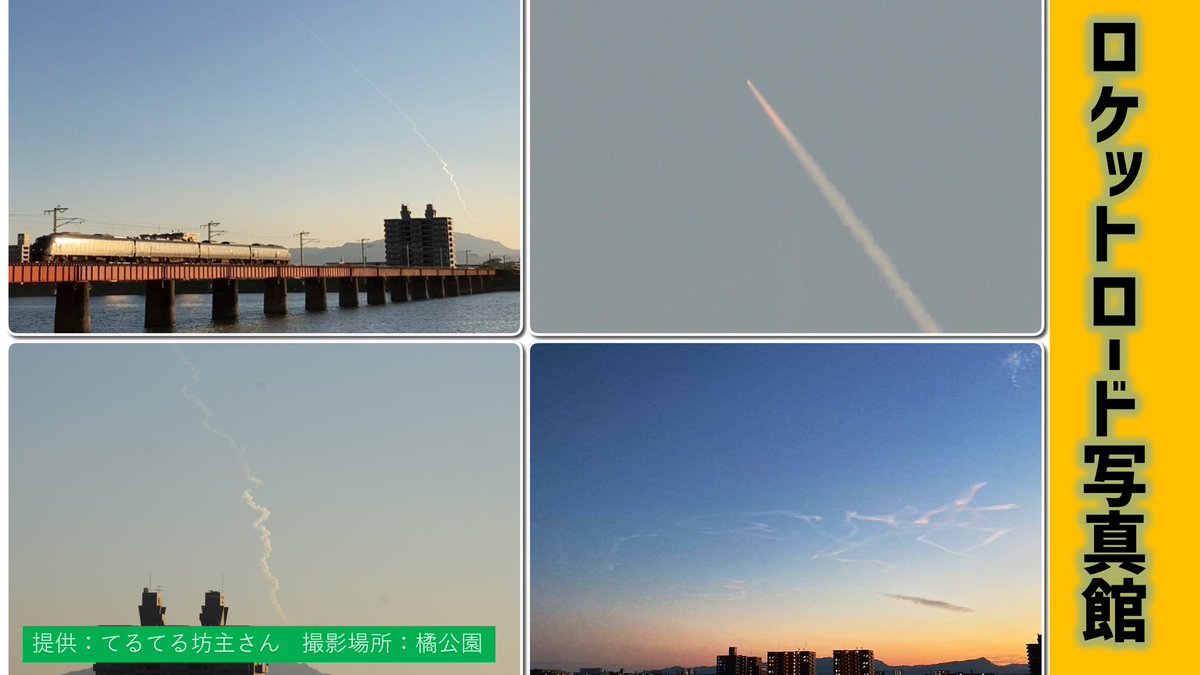 msc_miyazaki's tweet photo. ＜Rocket Road！ロケットロード！やっほ～♪＞PART①
本日も県内で観察されたロケットロード情報が届きました～（●＾o＾●）
情報を提供してくださったみなさん、ありがとうございます！

ロケットロード情報はコチラ↓
https://t.co/a0PZnRYYhQ
#ロケットロード #h2af43 #空プロ宮崎
#miyazaki_city https://t.co/fGQeldiiQz