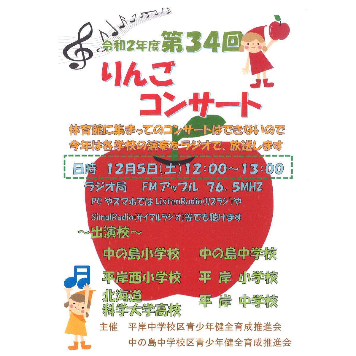 (12/5 土曜日)特別番組第34回りんごコンサートと放送時間変更のお知らせ！

765fm.com/?p=4660

#FMアップル #特別番組 #りんごコンサート