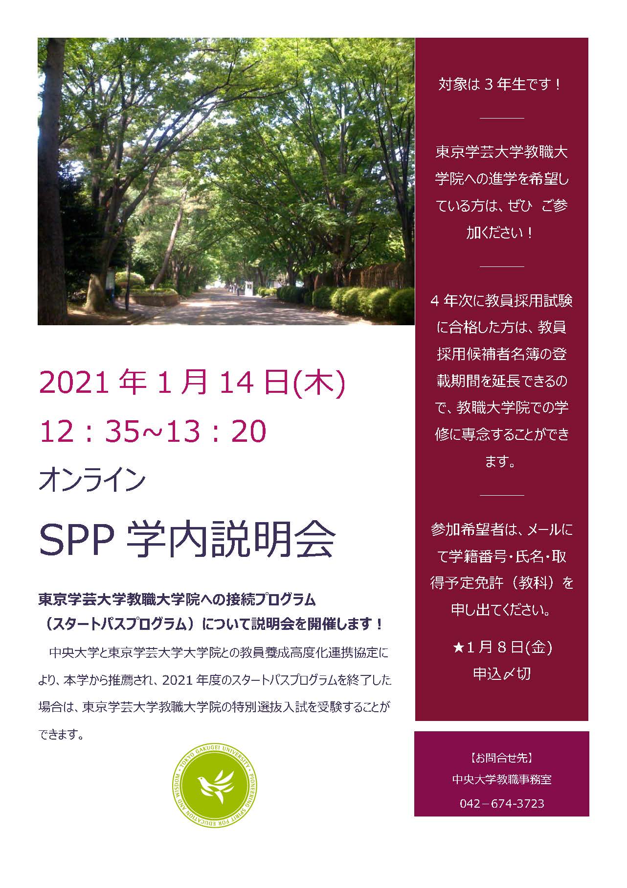 中央大学教職課程 文系5学部 ３年生の皆さん 東京学芸大学教職大学院スタートパスプログラムについて 説明会を開催します 事前申込制とさせていただきますので 希望者はメールにてお申込みください Tc Tama Grp G Chuo U Ac Jp 申込締切 21