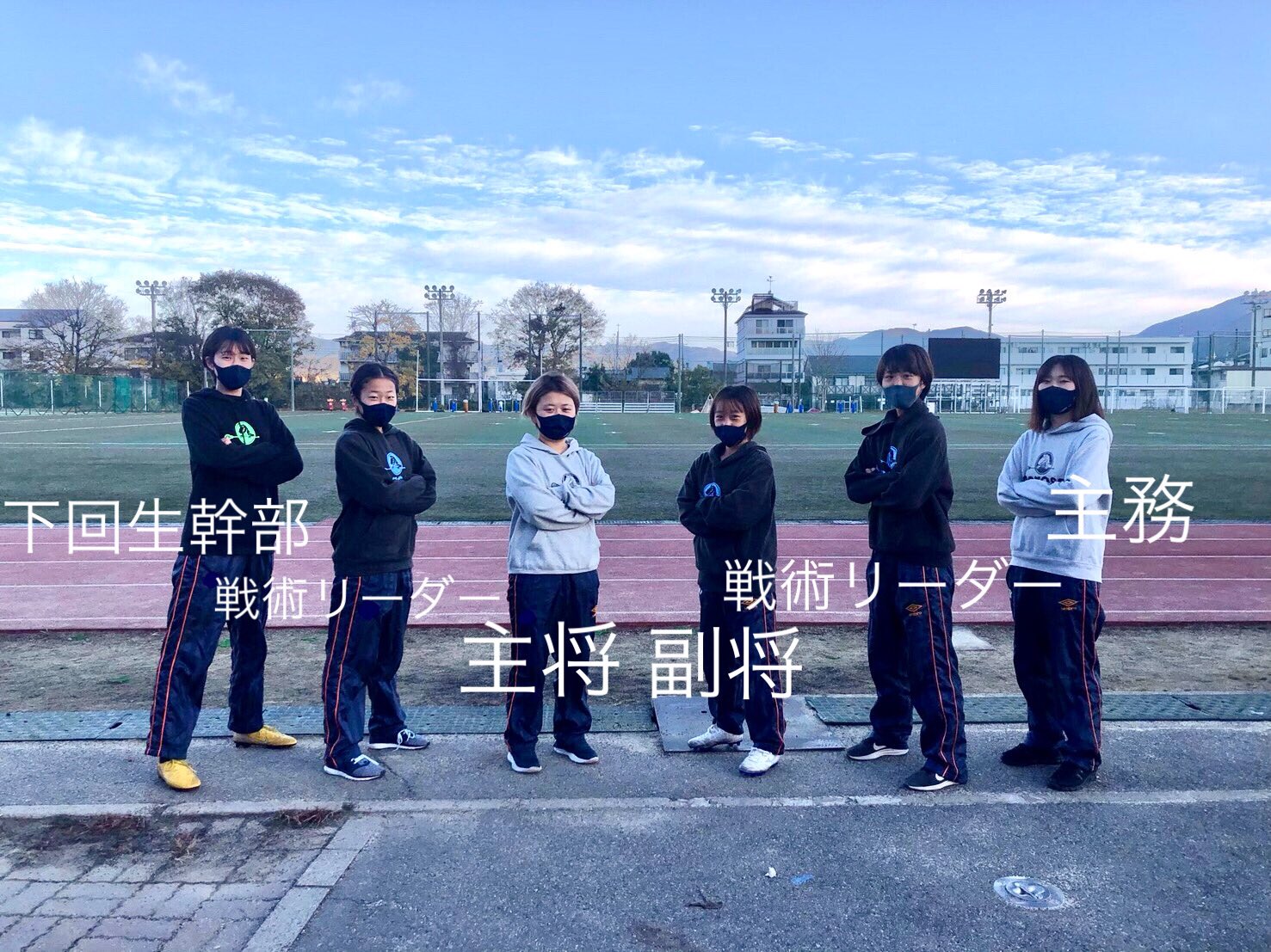 京都大学体育会女子ラクロス部 主将 28期 西宮夏海 ぷち 副将 28期 石川湖野実 わこ 主務 28期 本村眞咲 まさき 下回生幹部 29期 工藤有紗 ちゃん 戦術リーダー 28期 島村優 ゆう 林田真来 みら 目標の一部昇格に向け チーム一丸となって頑張ります