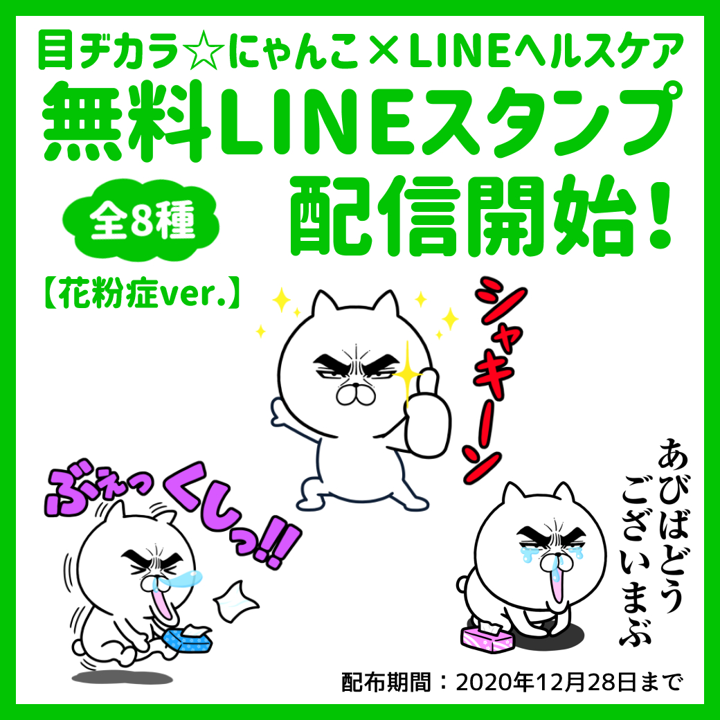 ロシヒ 目ヂカラ にゃんこ 無料lineスタンプ 目ヂカラ にゃんこ Lineヘルスケアの コラボスタンプがリリースされました T Co Y2mbqhmoes 目ヂカラ にゃんこの 花粉症ver のスタンプです Lineヘルスケア公式アカウントと友だちに