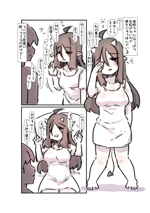 三大欲求のサキュバスちゃんを召喚してしまった話3
惰眠ちゃん。
やるときゃやる子。 