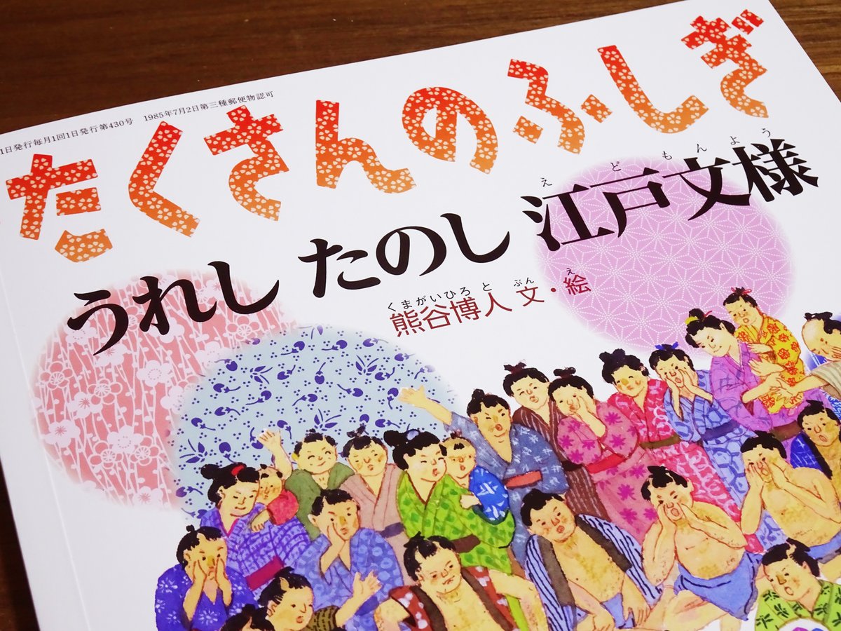 『月刊たくさんのふしぎ』(福音館書店)の巻末読み物『ふしぎ新聞』に『たくさんのふしぎのタネ』という連載をしています。
1月号なので富士山を描きました。

本編は『うれし たのし 江戸文様』です!
https://t.co/s6020enook

#たくさんのふしぎ 