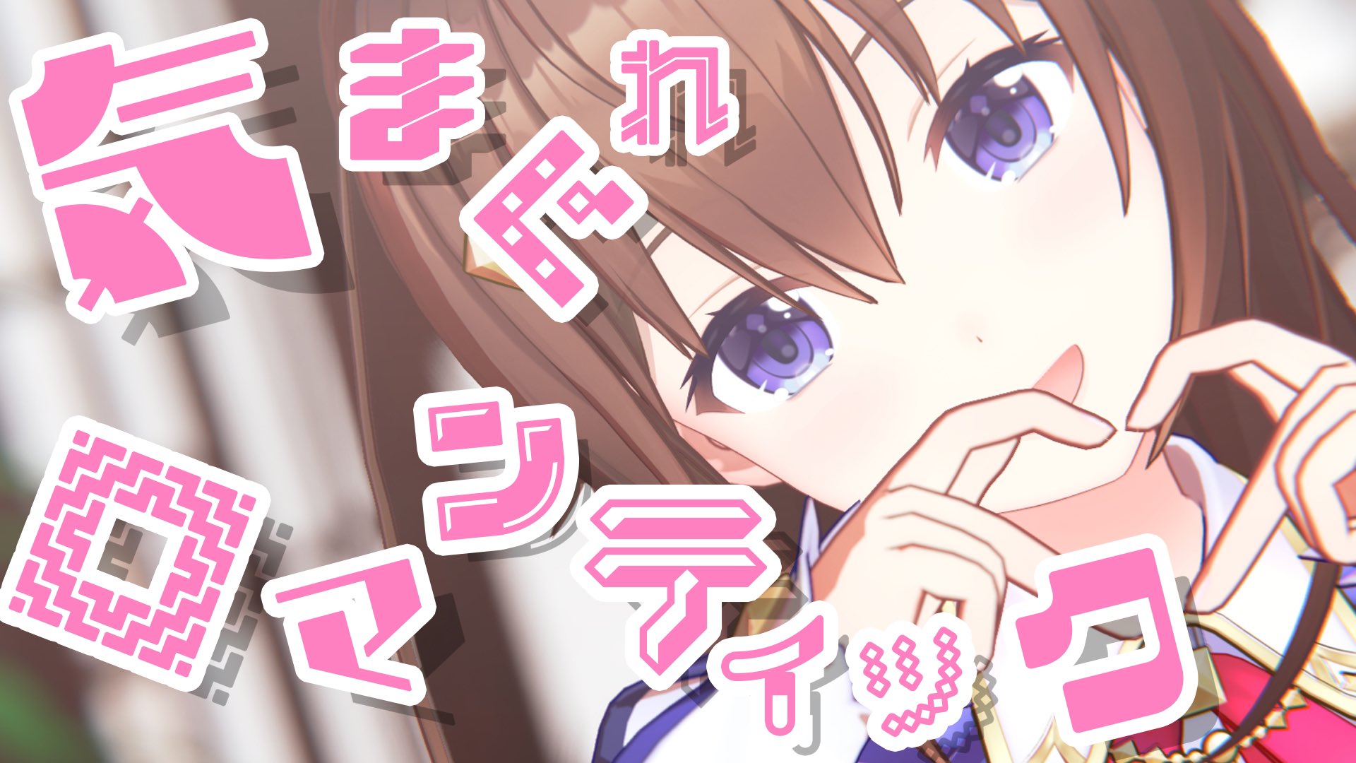 Twitter 上的 ときのそら 5周年記念グッズ販売中 歌ってみた投稿しました いきものがかりさんの 気まぐれロマンティック をcoverしました とってもかわいく元気に歌えるようにがんばったよ୧ ๑ ㅁ ๑ ૭ Inst Oryo Mix けったろ