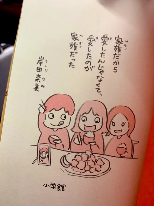 岸田奈美さんの本「家族だから愛したんじゃなくて愛したのが家族だった」買った〜あ!!noteでも読んでたけど岸田さんの文は例え方がジワジワ来るのが好きなのよね…泥汁に雑草汁を混ぜた「ジェネリック綾鷹」とか。いつかお会いしてみたいものですワ 