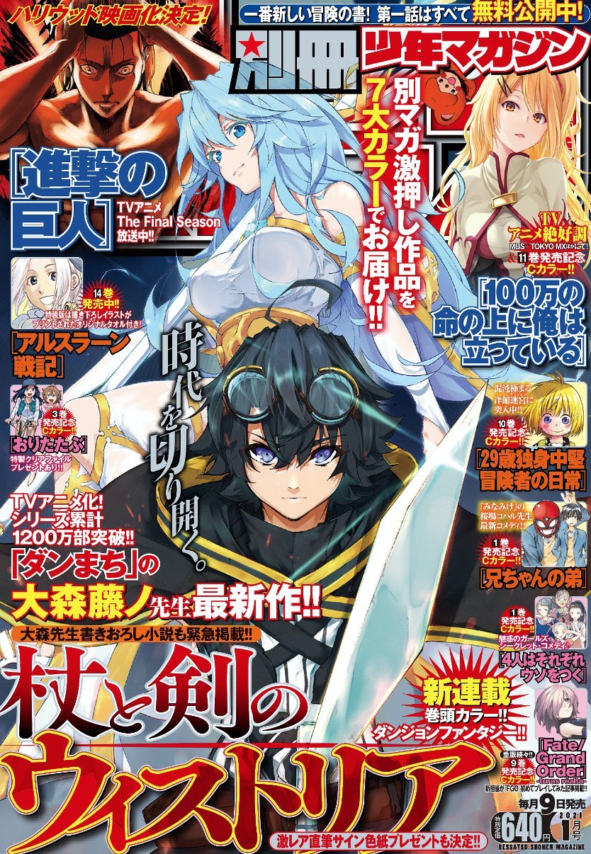 別冊少年マガジン 公式 別マガ 1月号 12 9発売 21年度 ダンまち 大森藤ノ先生最新作開始 杖と剣のウィストリア 表紙 進撃の巨人 アニメ放映中 アルスラーン戦記 4人はそれぞれウソを