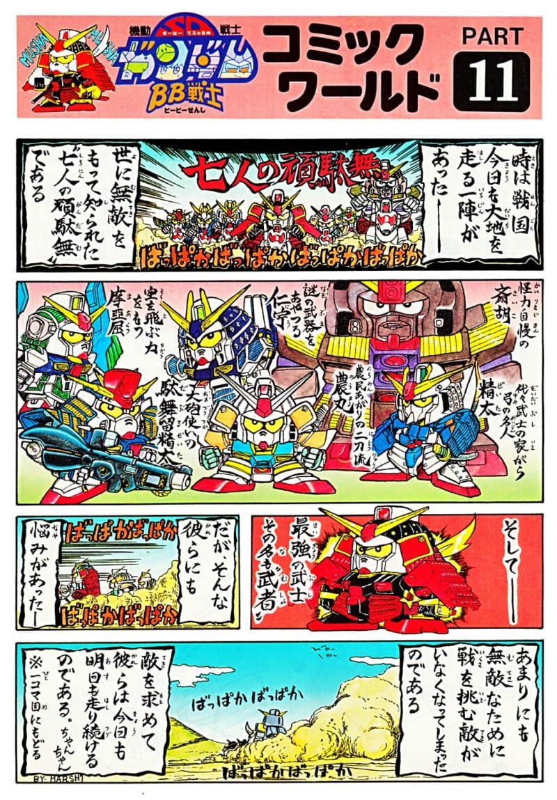 ちなみに農丸は元農民で、修行して「武者農丸」となったという設定なのですが、最大のポイントとして頭部のシーサーがあります。おそらくこれ、「ガンダム野郎」の作者のやまと虹一先生が、その前に連載していた「ケンカ太平記」の影響かなと。 