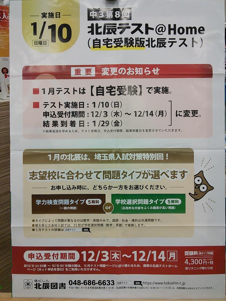 未来屋書店 羽生店 Today S Life Hanyu Auf Twitter 北辰テスト申し込み 北辰テスト申し込み始まります 申し込み 期間 受験日等 年間ガイドと違いますので お気をつけください 申込み期間 12 3 12 14 受験日 2021 1 10 自宅受験 北辰テスト