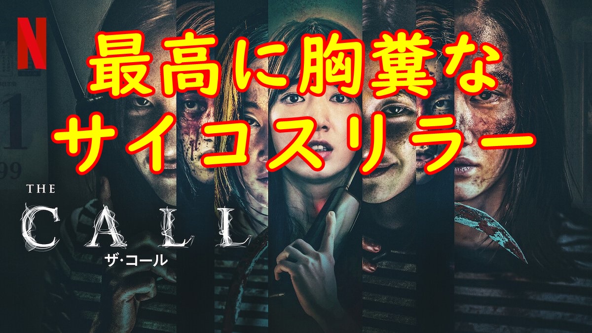 タッチー映画アカ Netflixの新作 ザ コール レビュー動画アップしました 韓国発のサイコサスペンス作品 まさに先読み出来ないストーリーと胸糞展開に釘付け T Co J1ses684fy ザ コール Netflixの新作 韓国映画 映画好きと繋がりたい
